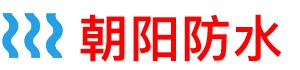 朝阳厨房防水补漏公司